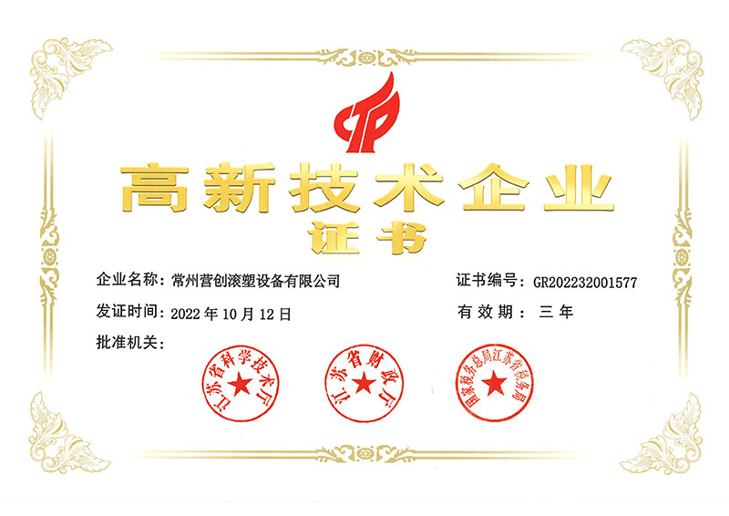 營(yíng)創(chuàng)滾塑高新企業(yè)證書.jpg